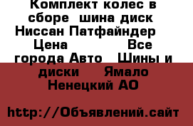 Комплект колес в сборе (шина диск) Ниссан Патфайндер. › Цена ­ 20 000 - Все города Авто » Шины и диски   . Ямало-Ненецкий АО